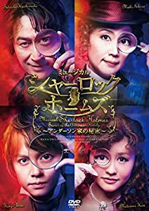 ミュージカル「シャーロック ホームズ ~アンダーソン家の秘密~」 [DVD](中古品)