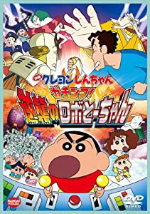 映画 クレヨンしんちゃん ガチンコ! 逆襲のロボとーちゃん [DVD](中古品)