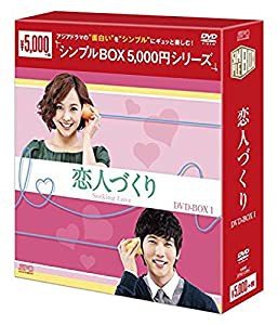 恋人づくり DVD-BOX1 （シンプルBOXシリーズ）(中古品)