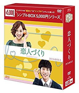 恋人づくり DVD-BOX2 （シンプルBOXシリーズ）(中古品)