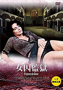 女囚監獄(ヘア無修正版) [DVD](中古品)