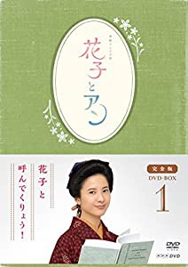 連続テレビ小説「花子とアン」完全版 DVD-BOX -1(中古品)
