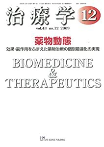 治療学 Vol.43 No.12 2009年12月 「薬物動態」(中古品)