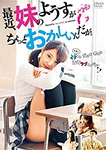 最近、妹のようすがちょっとおかしいんだが。DVD(中古品)