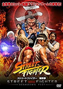 ストリートファイター 暗殺拳 コンプリートエディション [DVD](中古品)