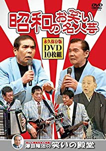 昭和のお笑い名人芸 DVD10枚組 SOD-3400G(中古品)