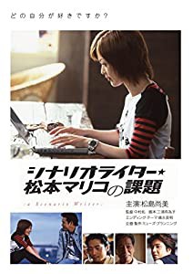 シナリオライター★松本マリコの課題 [DVD](中古品)