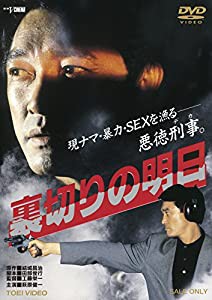 裏切りの明日 [DVD](中古品)