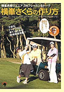 横峯良郎ジュニアゴルフレッスン＆トーク　横峯さくらの作り方≪ゴマブックス株式会社≫ [DVD](中古品)