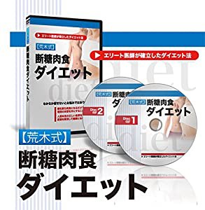 【荒木式】断糖肉食ダイエット【期間限定販売】(中古品)