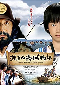 瀬戸内海賊物語 【DVD】(中古品)