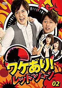 ワケあり! レッドゾーンvol.2 [DVD](中古品)