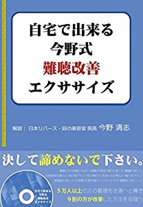 自宅で出来る今野式難聴改善エクササイズ(中古品)