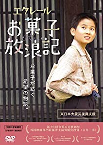 エクレール お菓子放浪記 [DVD](中古品)