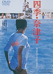 四季・奈津子 [DVD](中古品)