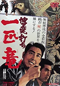 博奕打ち 一匹竜 [DVD](中古品)