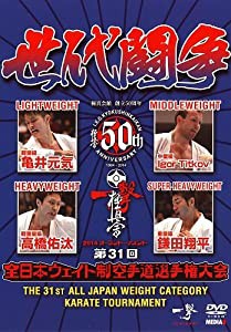 第31回全日本ウェイト制空手道選手権大会(中古品)