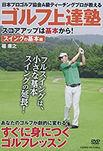 ゴルフ上達塾 スコアアップは基本から スイングの基本編 CCP-992 [DVD](中古品)