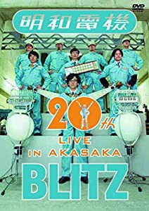 (祝) 明和電機 20周年ライブ in 赤坂 BLITZ [DVD](中古品)