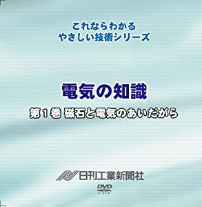 電気の知識 1巻 磁石と電気のあいだがら(中古品)