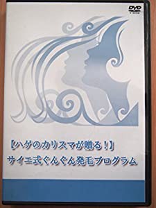 ハゲのカリスマが贈る! サイエ式ぐんぐん発毛プログラム [DVD](中古品)