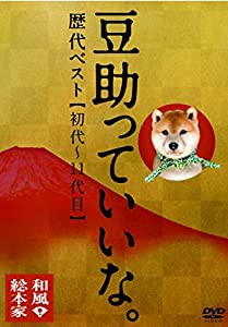 和風総本家 豆助っていいな。歴代ベスト(初代~11代目) [DVD](中古品)