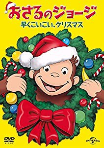 おさるのジョージ 早くこいこい、クリスマス [DVD](中古品)