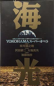 YOKOHAMAオペラ「海光」ビデオ 沢田研二 VHS(中古品)