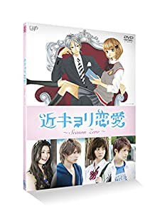 近キョリ恋愛 ~Season Zero~Vol.4 [DVD](中古品)