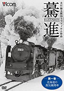 驀進 （第一巻 北海道の蒸気機関車） 大石和太郎16?oフィルム作品 [DVD](中古品)