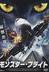 モンスター・フライト [DVD](中古品)
