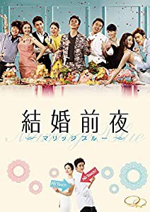 結婚前夜~マリッジブルー~(特典DVD付2枚組) [Blu-ray](中古品)