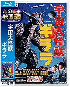 あの頃映画 the BEST 松竹ブルーレイ・コレクション 宇宙大怪獣ギララ [Blu-ray](中古品)