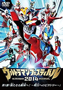 ウルトラマン THE LIVE ウルトラマンフェスティバル2014 第1部「新たなる銀河へ! ~明日へのビクトリー~」 [DVD](中古品)