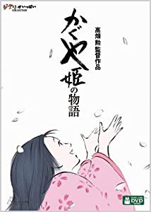 かぐや姫の物語 [DVD](中古品)