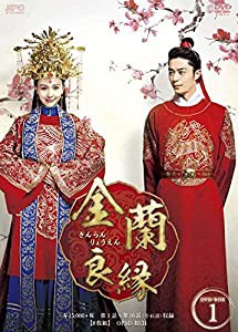 金蘭良縁 DVD-BOX1(中古品)