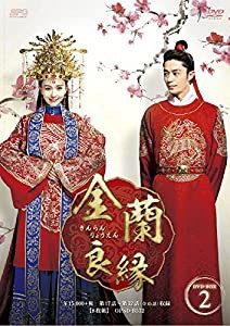 金蘭良縁 DVD-BOX2(中古品)