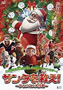 サンタを救え! ~クリスマス大作戦~ [DVD](中古品)