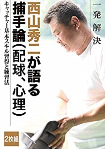 西山秀二 一発解決 キャッチャー基本スキル習得と練習法 [DVD](中古品)