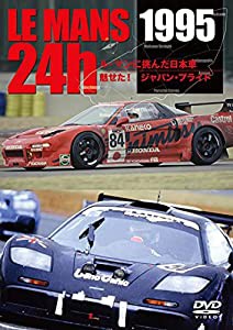 LE MANS 1995 ル・マンに挑んだ日本車 魅せた! ジャパン・プライド [DVD](中古品)