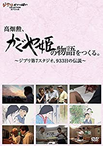 高畑勲、『かぐや姫の物語』をつくる。~ジブリ第7スタジオ、933日の伝説~ [DVD](中古品)