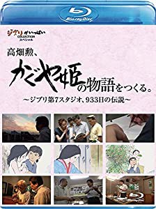 高畑勲、『かぐや姫の物語』をつくる。~ジブリ第7スタジオ、933日の伝説~ [Blu-ray](中古品)