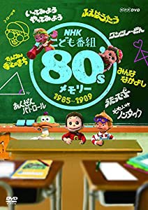 NHKこども番組 80'sメモリー 1985~1989 [DVD](中古品)