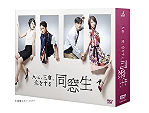 同窓生~人は、三度、恋をする~ DVD-BOX(中古品)