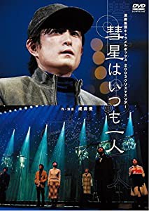 【新装版】キャラメルボックス『彗星はいつも一人』 [DVD](中古品)