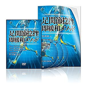 足関節捻挫 即緩和メソッド(中古品)