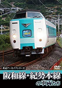 鉄道アーカイブシリーズ阪和線・紀勢本線の車両たち [DVD](中古品)