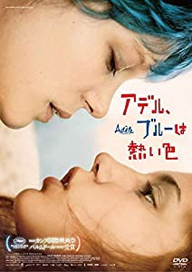 アデル、ブルーは熱い色 [DVD](中古品)