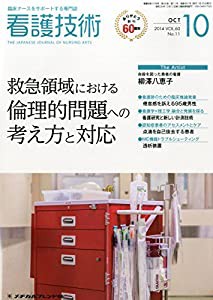 看護技術 2014年 10月号 [雑誌](中古品)