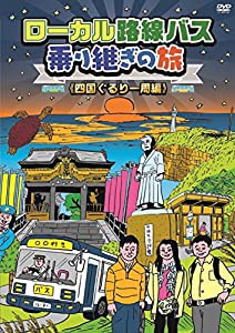 ローカル路線バス乗り継ぎの旅 四国ぐるり一周編 [DVD](中古品)